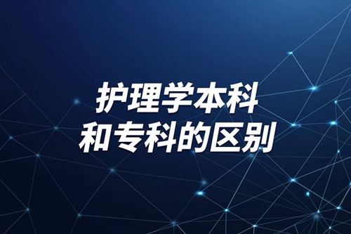 護(hù)理學(xué)本科和?？频膮^(qū)別