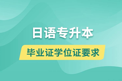 獲取日語專升本科畢業(yè)證學位證有什么要求？