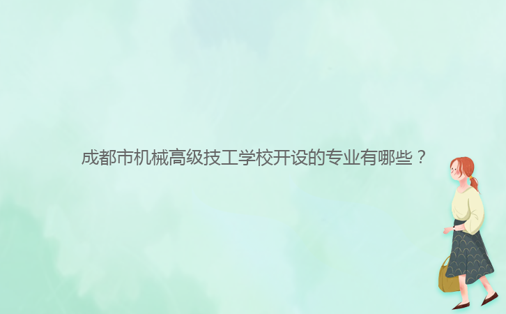 成都市機(jī)械高級(jí)技工學(xué)校開設(shè)的專業(yè)有哪些？