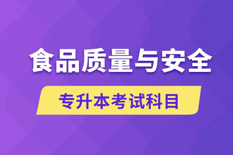 食品質量與安全專升本考什么科目？考試哪些內容？