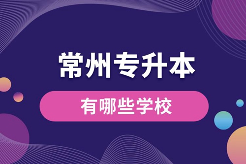 常州專升本有哪些學(xué)校？