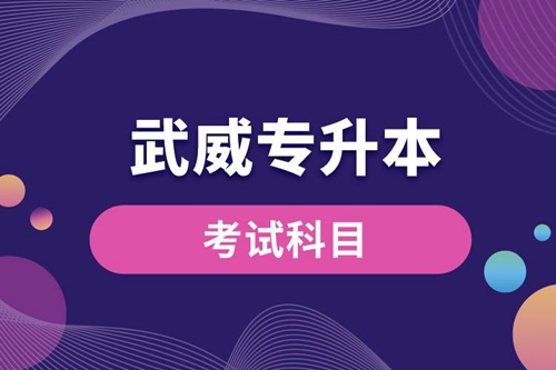 武威專升本考試科目有哪些？專升本入學(xué)考試難度怎樣？