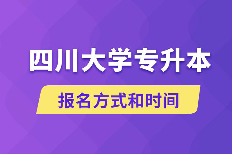 四川大學(xué)專升本怎么報名？川大專升本從什么時候報名？