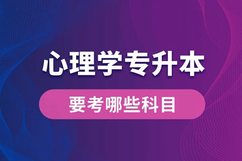 心理學(xué)專升本要考哪些科目？