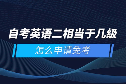 自考英語二相當(dāng)于幾級，怎么申請免考