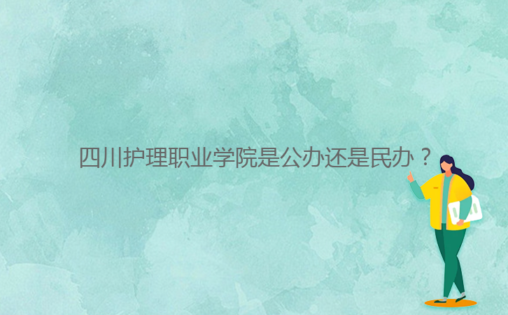 四川護理職業(yè)學(xué)院是公辦還是民辦？