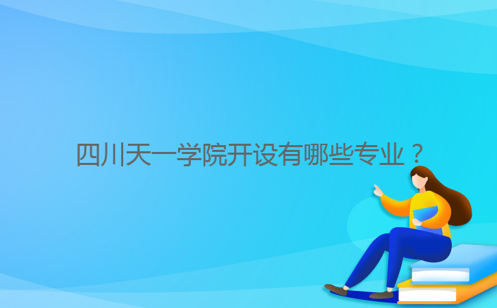 四川天一學(xué)院開設(shè)有哪些專業(yè)？