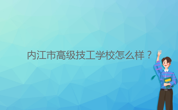 內(nèi)江市高級(jí)技工學(xué)校怎么樣？