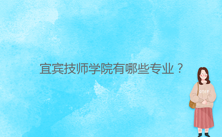 宜賓技師學(xué)院有哪些專業(yè)？