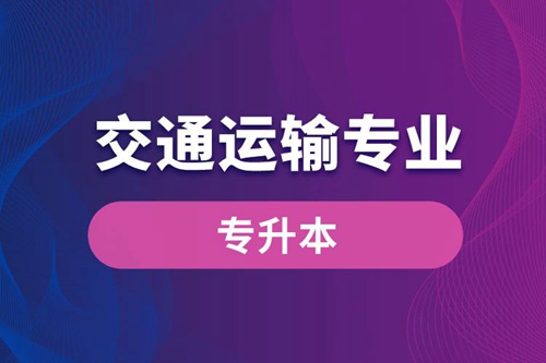 交通運(yùn)輸專業(yè)可以專升本嗎？報(bào)名什么學(xué)校好？