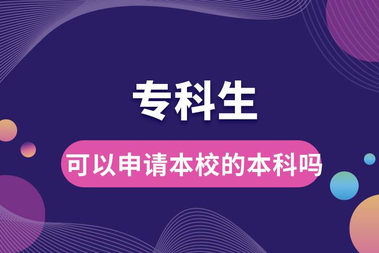 ?？粕梢陨暾?qǐng)本校的本科嗎.jpg