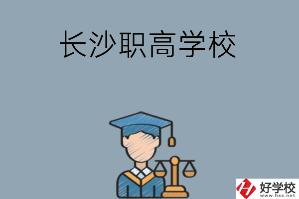 長(zhǎng)沙市比較好的職高學(xué)校有哪些呢？