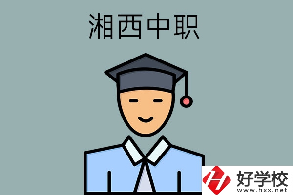 湘西有哪些重點(diǎn)公辦中職學(xué)校？