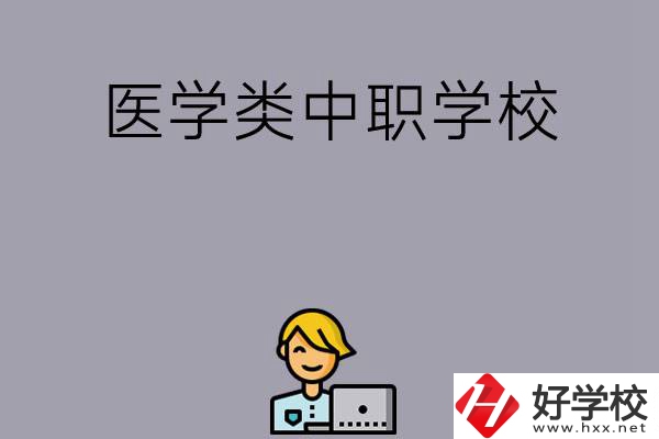 長沙的這兩所醫(yī)學(xué)類中職學(xué)校如何？開設(shè)了哪些專業(yè)？