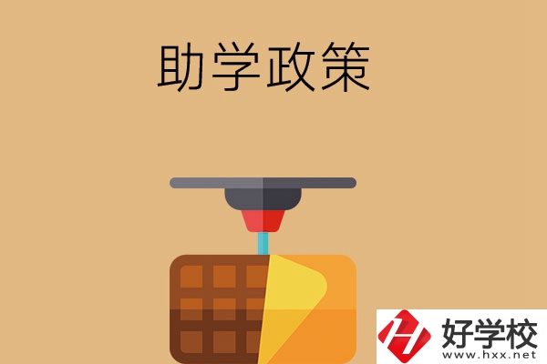 在長(zhǎng)沙讀中職學(xué)校，助學(xué)政策有哪些？
