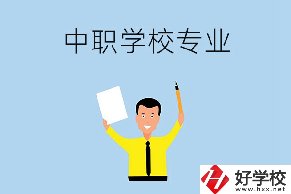 在張家界市就讀中職學(xué)校，有哪些專業(yè)可推薦？