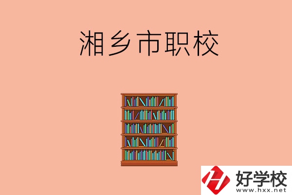 湘潭湘鄉(xiāng)市有哪些職校？教學(xué)條件如何？