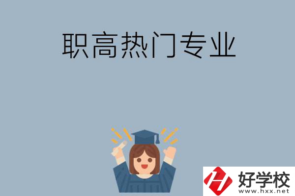 株洲職高學校都有哪些熱門專業(yè)？