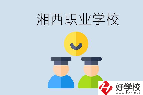 湘西有什么職校？職校中考完了還可以上嗎？