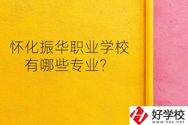 懷化振華職業(yè)學校宿舍怎么樣？有哪些專業(yè)？