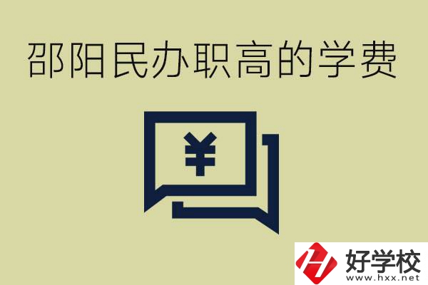 邵陽民辦職高有哪些？一年的學費是多少錢？
