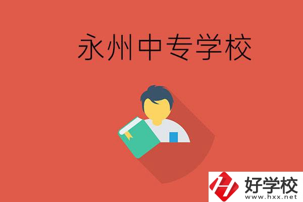 永州市的中專(zhuān)學(xué)校有哪些？能去高中還要去中專(zhuān)嗎？