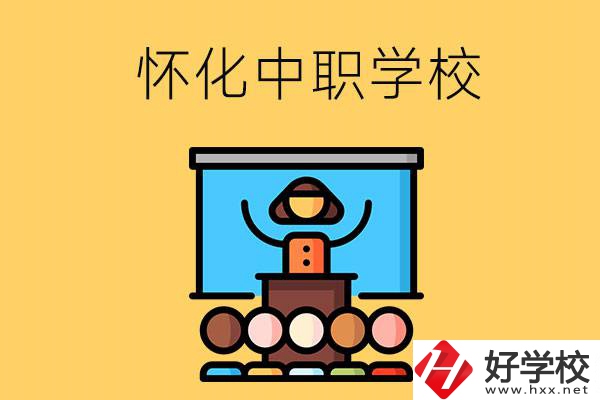 懷化的中職學(xué)校有哪些？辦學(xué)條件如何？