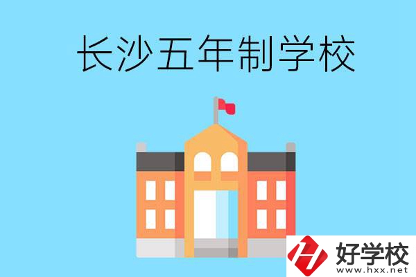 長(zhǎng)沙五年制公辦大專有哪些是初中畢業(yè)生能上的？