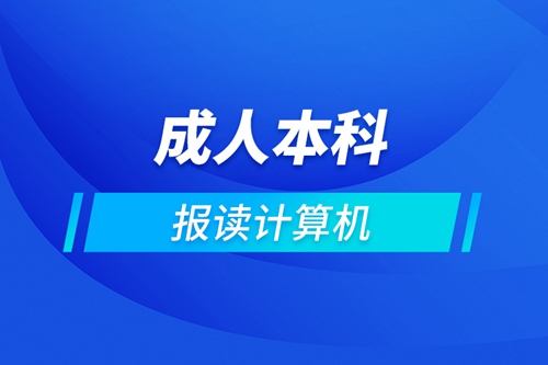 成人本科報讀計算機(jī)