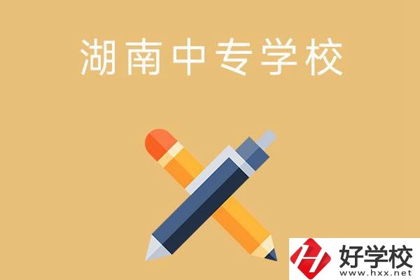 湖南省有哪些中專學(xué)校？能報(bào)考哪些專業(yè)？
