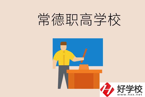 常德哪個職高好？不參加中考上職高有影響嗎？