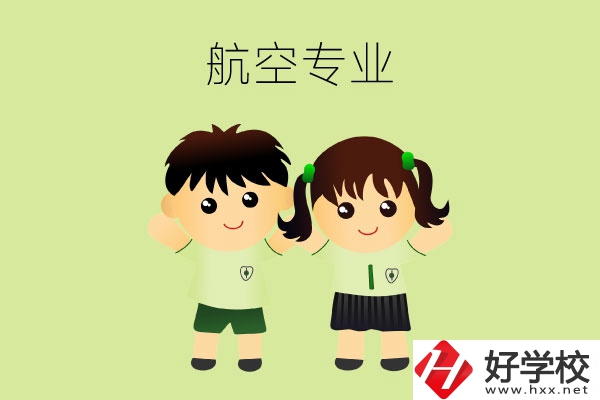 長(zhǎng)沙有哪幾所中職學(xué)?？梢詫W(xué)航空類專業(yè)？