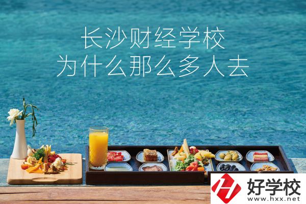 長沙財經(jīng)學(xué)校為什么那么多人去？它好在哪里？
