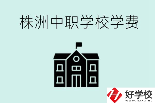 株洲中職學(xué)校學(xué)費(fèi)是不是很貴？有沒有學(xué)費(fèi)便宜的學(xué)校？