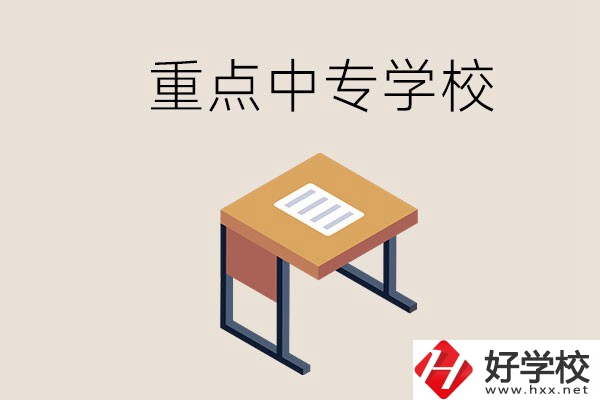 株洲重點(diǎn)中專(zhuān)有哪些學(xué)校？與高中有什么區(qū)別？