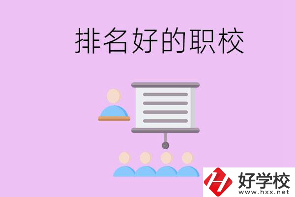 益陽有什么排名好的職校？職校的校風(fēng)如何？