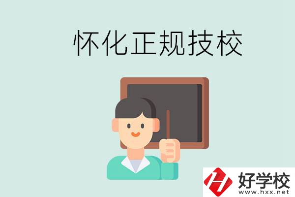 懷化初中生畢業(yè)能上的正規(guī)技校有什么？學(xué)校位置在哪？