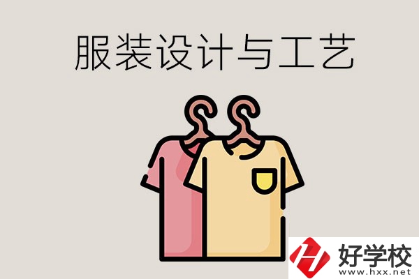 長沙哪些職校有服裝設(shè)計與工藝專業(yè)？辦學(xué)條件怎么樣？