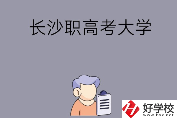 在長(zhǎng)沙讀職高能不能考大學(xué)，有哪些方式？
