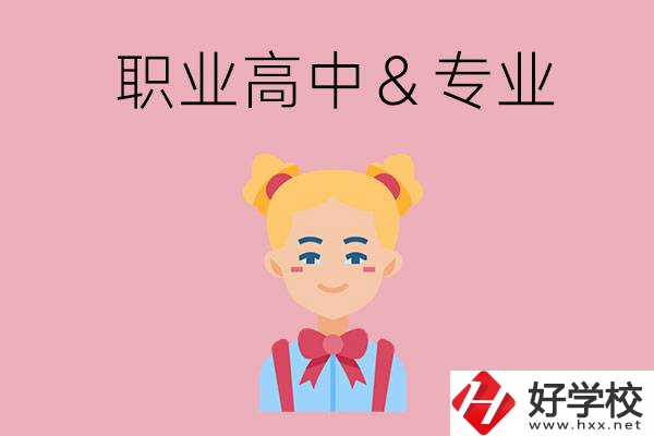長沙比較好的職業(yè)高中有哪些？有哪些專業(yè)？