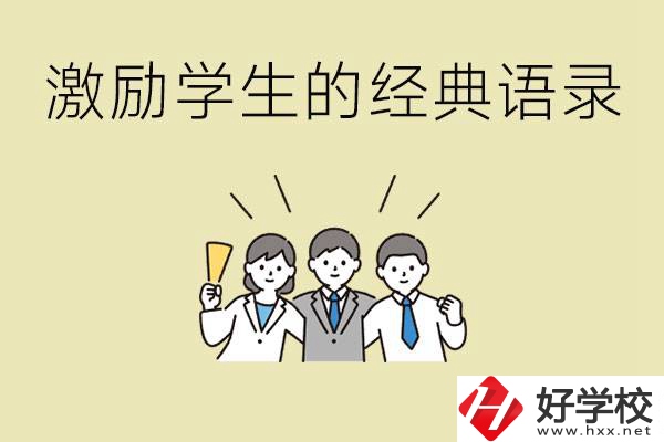 激勵學(xué)生中考的經(jīng)典語錄有哪些？邵陽有哪些重點職校？