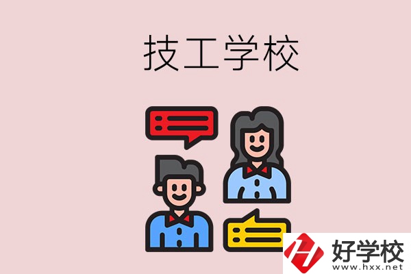 懷化的技校有哪些？能學哪些專業(yè)？