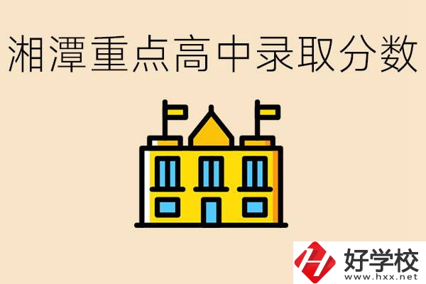 湘潭重點(diǎn)高中一般多少分錄??？湘潭重點(diǎn)職校有哪些？