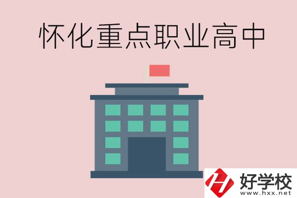 懷化市重點(diǎn)職業(yè)高中有哪些？外地學(xué)生怎么報(bào)名？