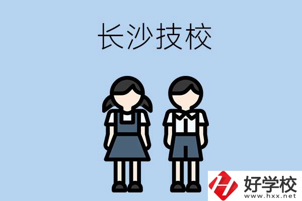長沙哪些技校實(shí)力比較強(qiáng)？