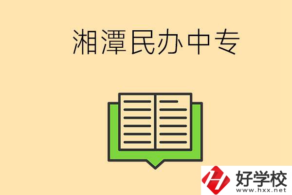 湘潭有哪些民辦中專選擇？在中專能做什么？