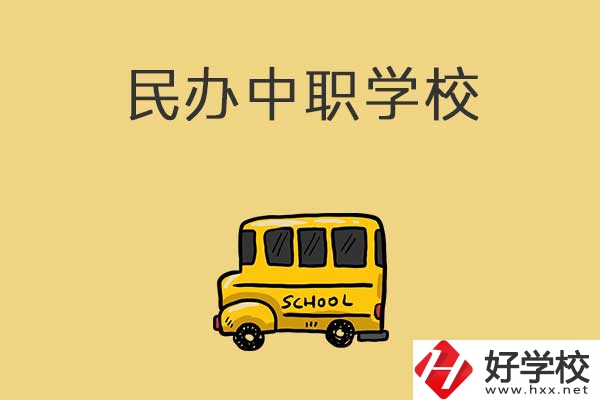 衡陽有哪些民辦中職學校？招生的專業(yè)有什么？