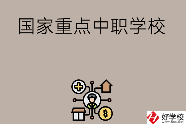 湘西有哪些國家級重點中職學(xué)校？
