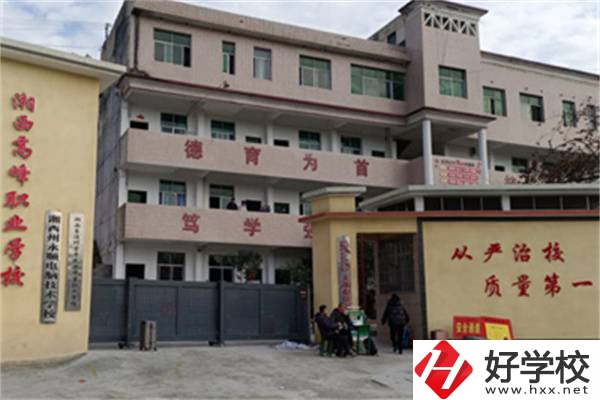 湘西高峰職業(yè)技術(shù)學(xué)校是公辦還是民辦？學(xué)費(fèi)是多少？