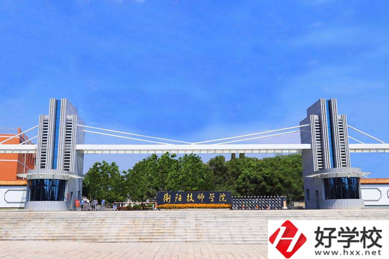 衡陽技師學(xué)院值得去嗎？師資怎么樣？